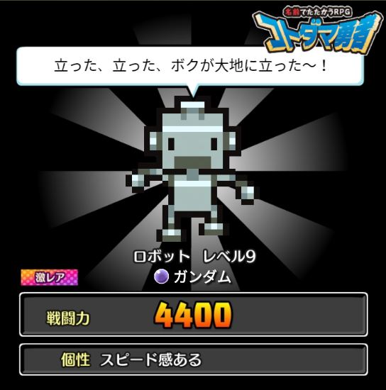 コトダマ勇者 ガンダム