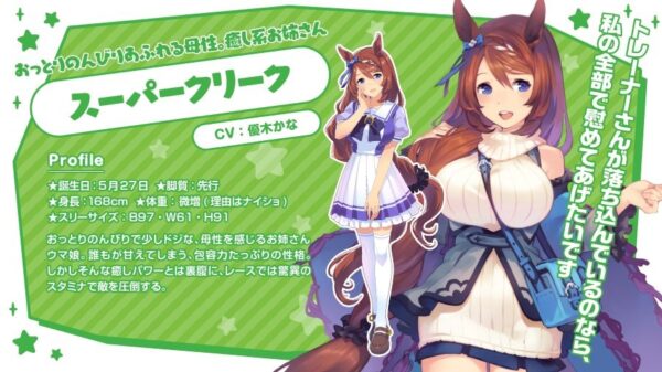 ウマ娘 スーパークリーク