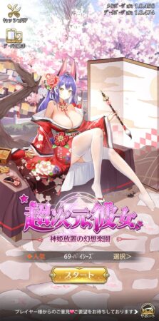 超次元彼女のスタート画面