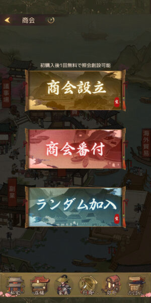 商人放浪記の商会システム
