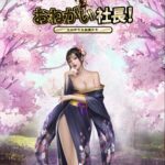 お願い社長の総実力を上げるには?親密度や潜在力って何?改造はどうする?