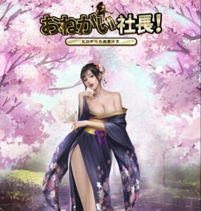 お願い社長の総実力を上げるには？親密度や潜在力って何？改造はどうする？