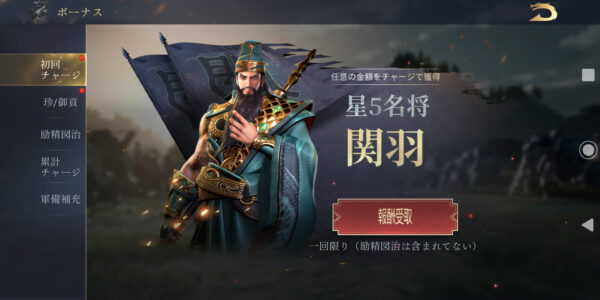今三国志の初回チャージ