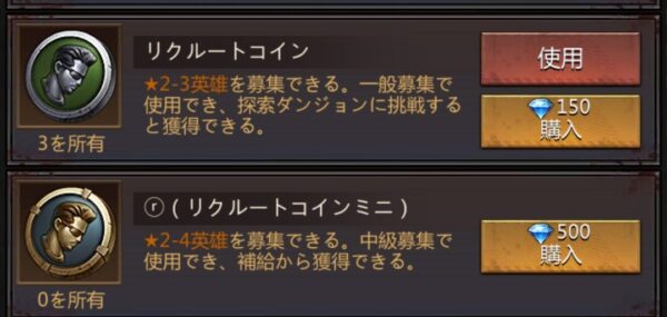 パズル&サバイバルのリクルートコイン
