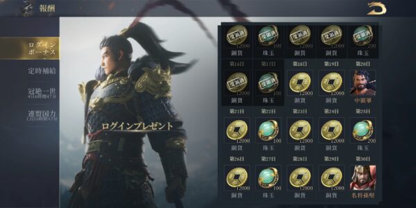 今三国志のログインボーナス