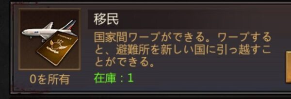 パズル&サバイバルの移民チケット