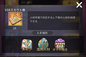 おねがい社長・SSRスカウト券