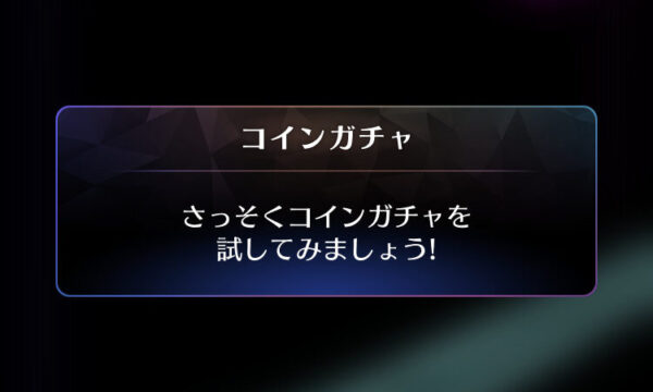 ミューパレ ガチャ