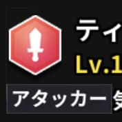 アビスリバースファントム 役割アイコン アタッカー