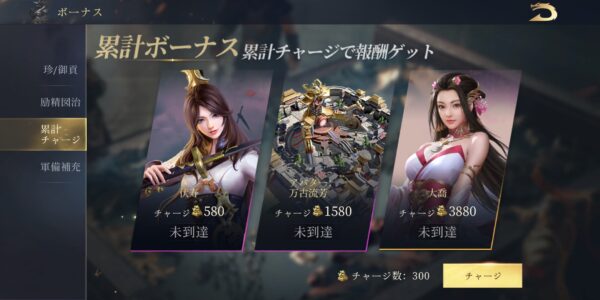 今三国志の累計チャージ