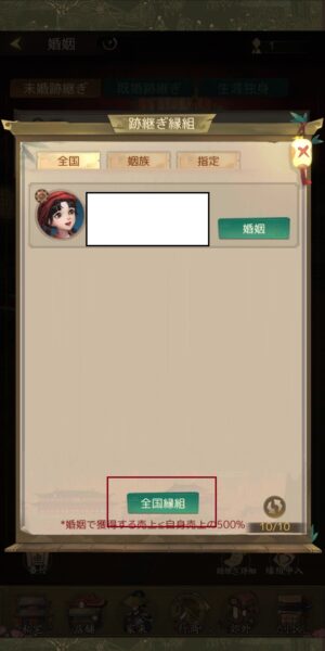 商人放浪記の全国縁組