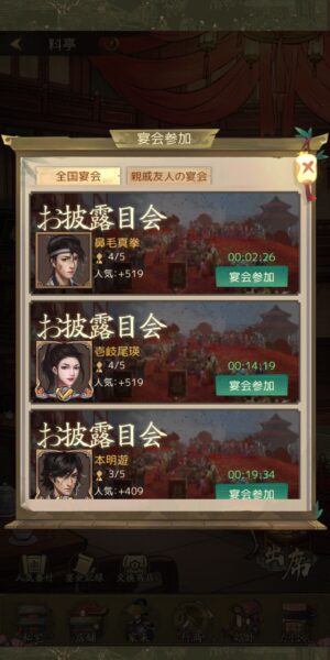 商人放浪記の宴会参加画面