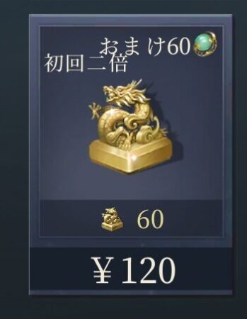 今三国志の初回チャージ2倍