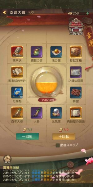 商人放浪記の幸運大賞