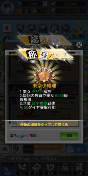 億万長者総裁の花道の称号アップ画面