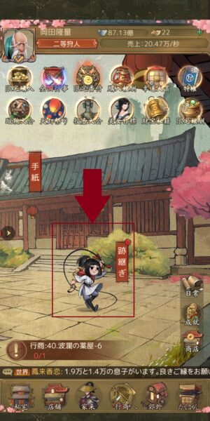 商人放浪記の跡継ぎの場所