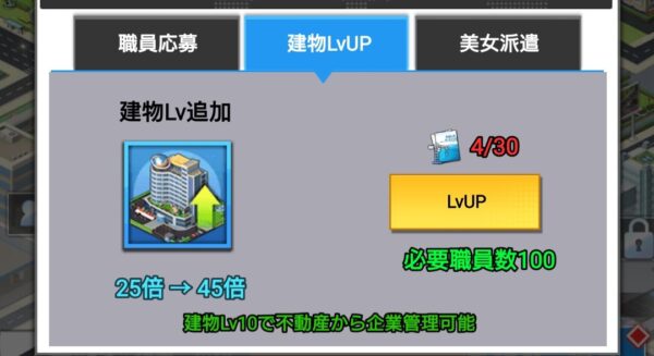 億万長者総裁の花道の建物レベル上げ方法