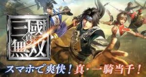 真三國無双 アプリの最強キャラとは？武将・呂布について