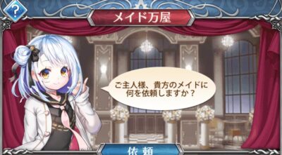 超次元彼女のメイド万屋