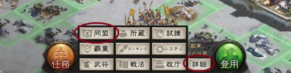 三国志真戦の同盟加入場所