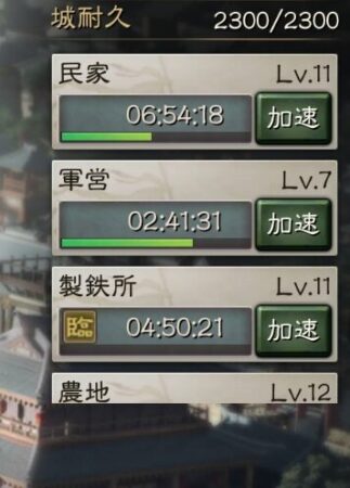 三国志真戦の建設数
