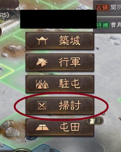 三国志真戦の掃討