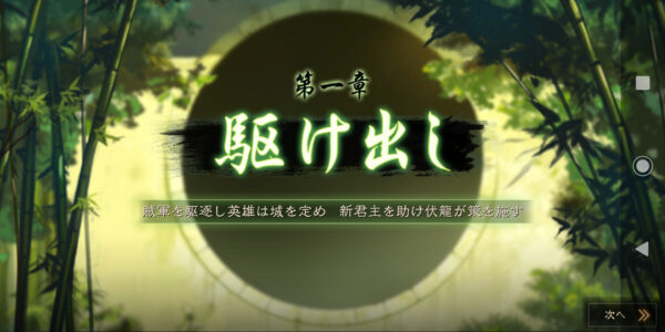 三国志真戦の第一章