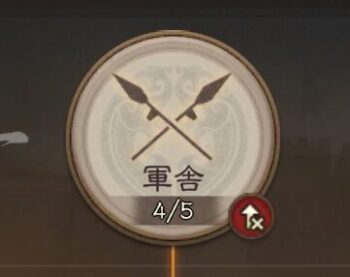 三国志真戦の軍舎