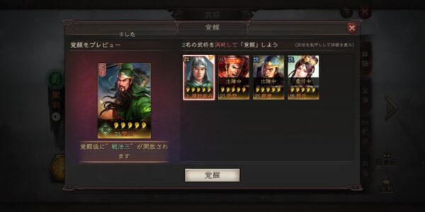 三国志真戦の覚醒画面