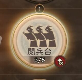 三国志真戦の閲兵台