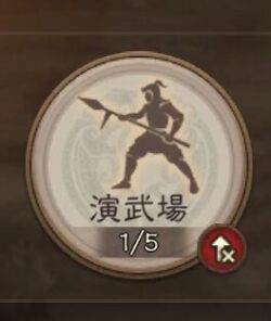 三国志真戦の演武場