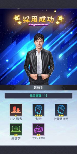社長ご決断をのキャラ獲得画面