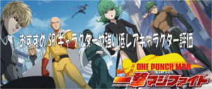 ワンパンマン(アプリ/マジファイ)のおすすめのSRキャラクターや強い低レアキャラクターの評価！