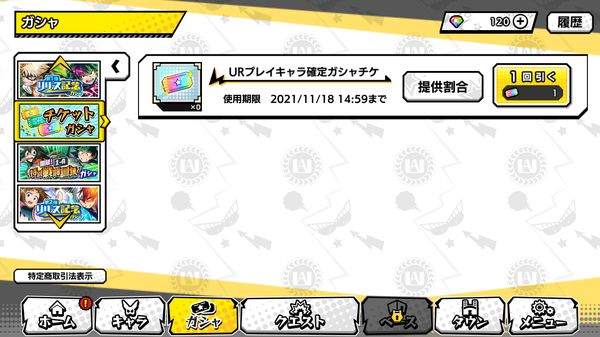 ヒロトラUR確定ガチャ画面