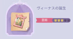 タイムプリンセスのヴィーナスの誕生画像