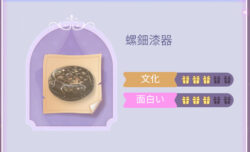 タイムプリンセスの螺細漆器画像