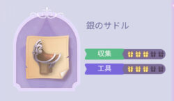タイムプリンセスの銀のサドル画像