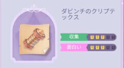 タイムプリンセスのダビンチのクリプテックス画像