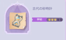 タイムプリンセスの古代の砂時計画像
