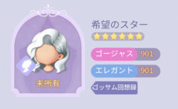 タイムプリンセスの希望のスター画像