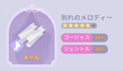 タイムプリンセスの別れのメロディー画像