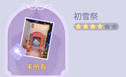 タイムプリンセスの初雪祭画像