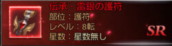 ラストラグナレクの伝承・雷銀の護符画像