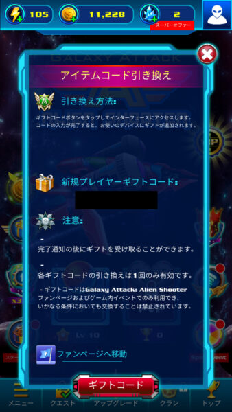 ギャラクシーアタック ギフトコード表示画面