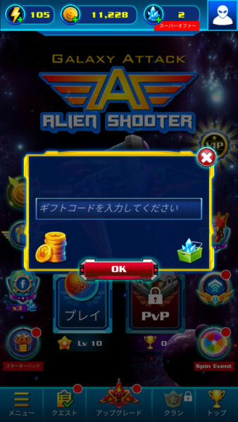 ギャラクシーアタック ギフトコード入力画面