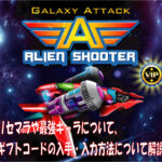 ギャラクシーアタックのリセマラや最強キャラ、その他ギフトコードについて解説