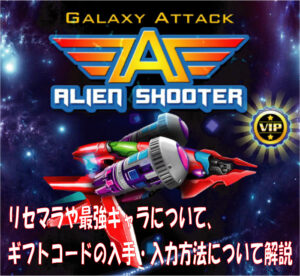 ギャラクシーアタックのリセマラや最強キャラ、その他ギフトコードについて解説