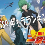 ワンパンマン(アプリ/マジファイ)の最強のSSRキャラランキングを発表!