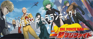 ワンパンマン(アプリ/マジファイ)の最強のSSRキャラランキングを発表!