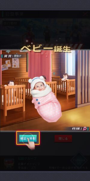社長ご決断をのベビー誕生画面